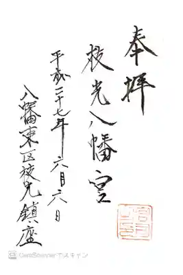 枝光八幡宮の御朱印