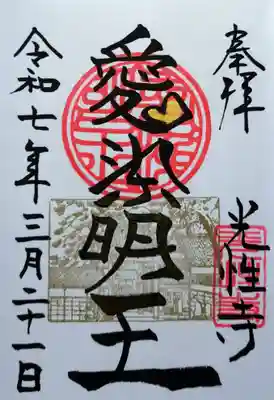 光性寺の御朱印