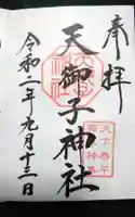 天御子神社の御朱印