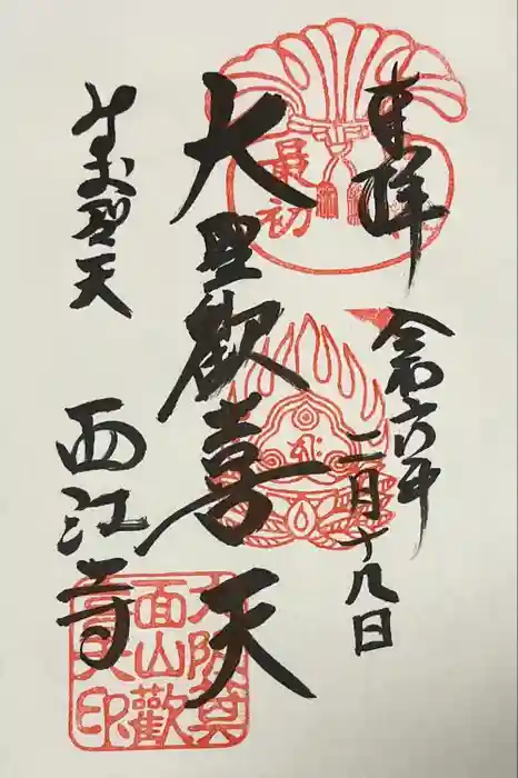 聖天宮 西江寺の御朱印
