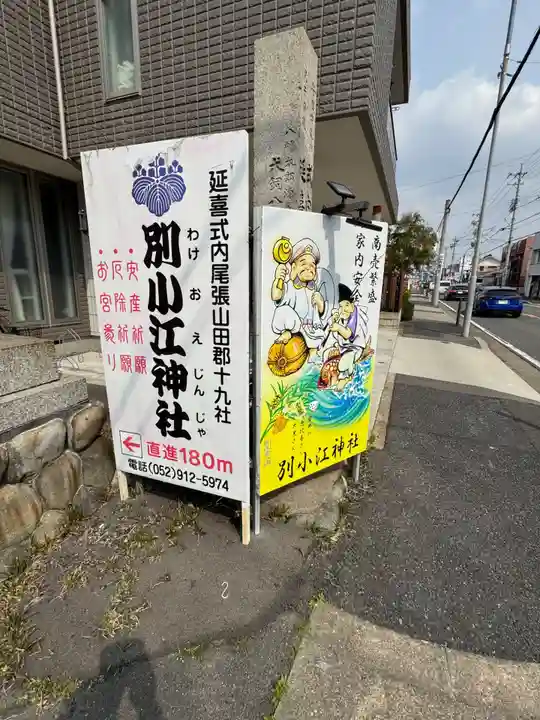別小江神社(愛知県)
