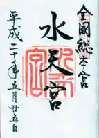 水天宮の御朱印