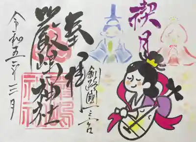 令和5年3月厳島神社御朱印