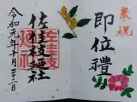 佐佳枝廼社(福井県)