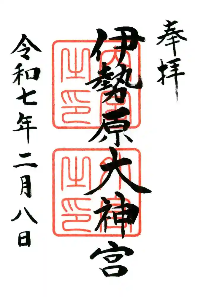伊勢原大神宮の御朱印