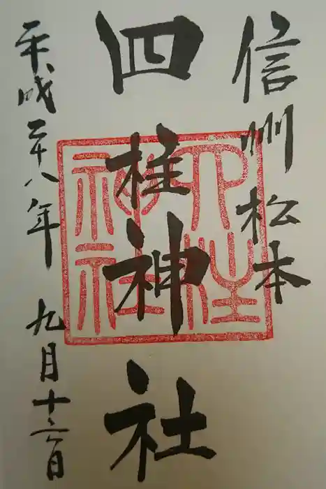 四柱神社の御朱印