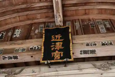 近津神社(茨城県)