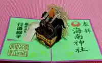 海南神社の御朱印