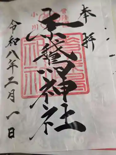 素鵞神社の御朱印