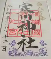 寒川神社の御朱印