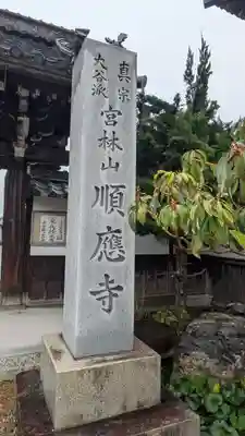 順應寺(滋賀県)