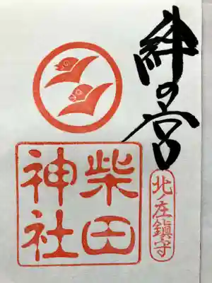 柴田神社の御朱印