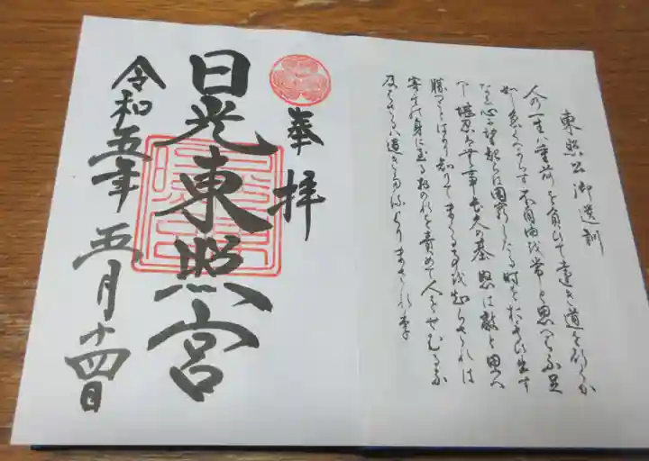 日光東照宮の御朱印