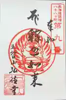 弘徳寺の御朱印