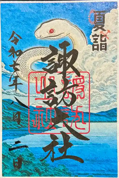 諏訪大社の御朱印