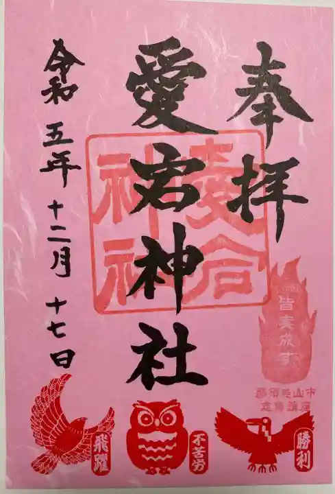 愛宕神社の御朱印