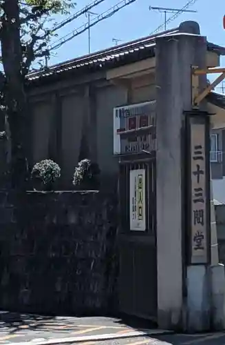 蓮華王院（三十三間堂）(京都府)