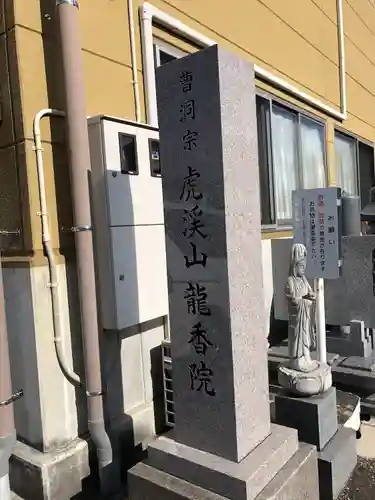 龍香院(宮城県)