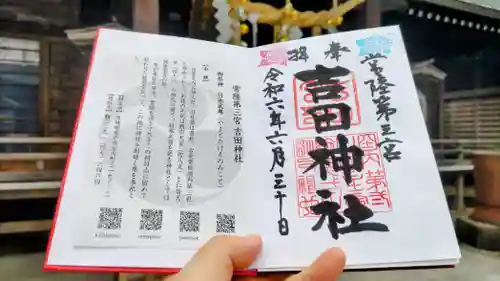 常陸第三宮　吉田神社の御朱印