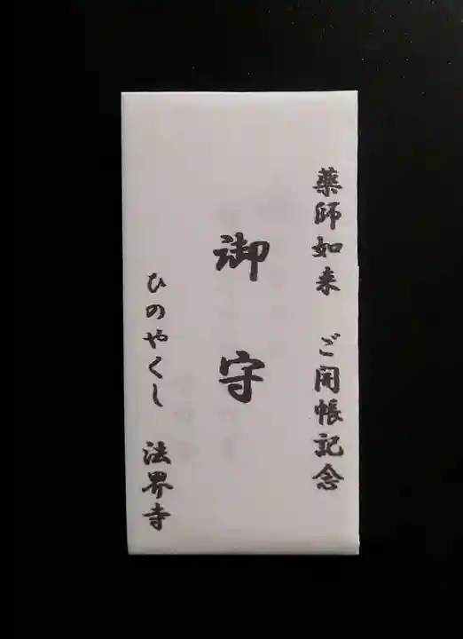 法界寺(日野薬師)(京都府)