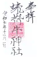 妹背牛神社の御朱印