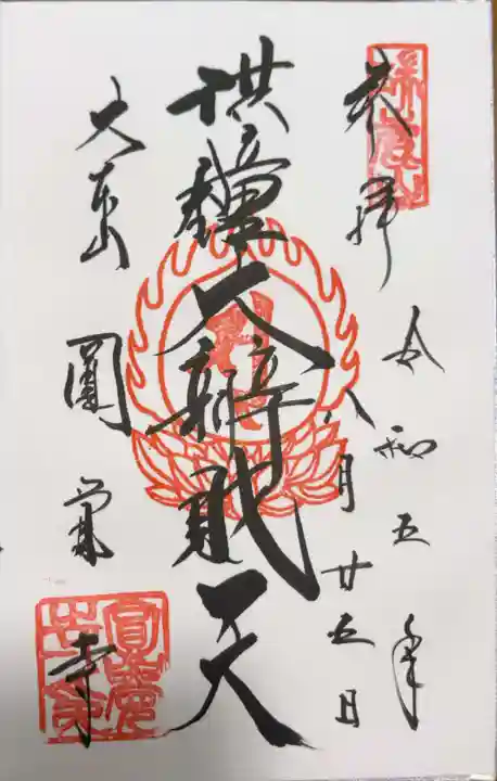 円覚寺の御朱印