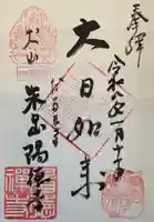 陽徳寺の御朱印