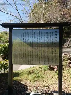 六所神社のその他建物