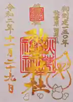 秋葉神社の御朱印