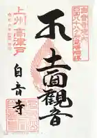 自音寺の御朱印