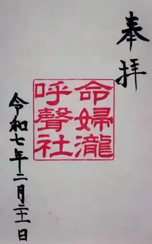 命婦瀧呼聲社の御朱印