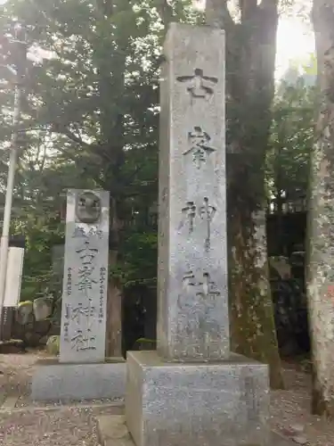 古峯神社のその他建物