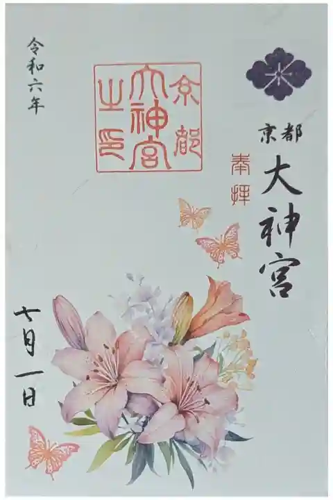 令和六年七月月替わり御朱印「百合」