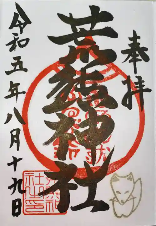 荒熊神社(愛知県)