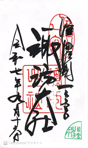 諏訪大社上社前宮の御朱印