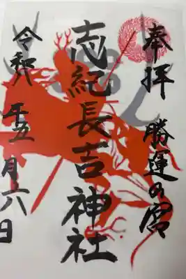志紀長吉神社の御朱印