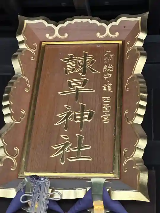 諫早神社(九州総守護 四面宮)(長崎県)