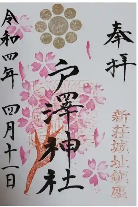 戸澤神社の御朱印