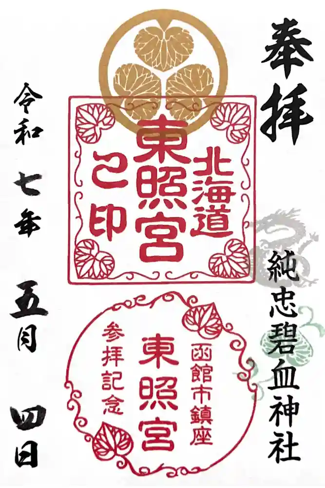 北海道東照宮の御朱印帳