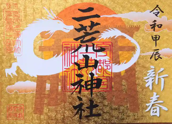 宇都宮二荒山神社の御朱印