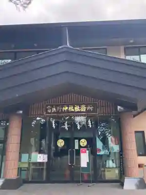 富良野神社のその他建物