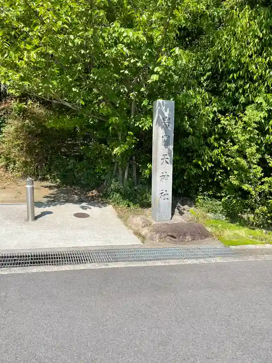 岩園天神社のその他建物
