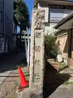 諏訪神社(東京都)