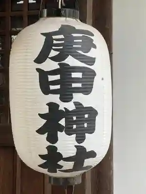 庚申神社(埼玉県)