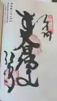 佛木寺の御朱印