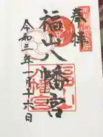 福山八幡宮の御朱印