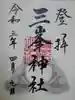 三峯神社の御朱印