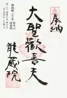 龍蔵院(広島県)