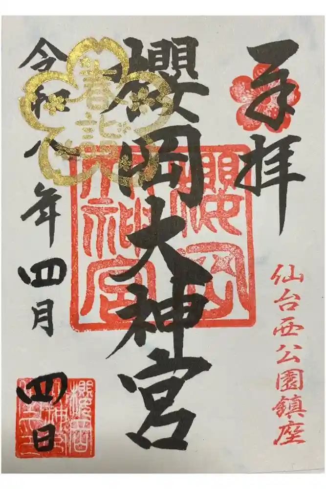 櫻岡大神宮の御朱印