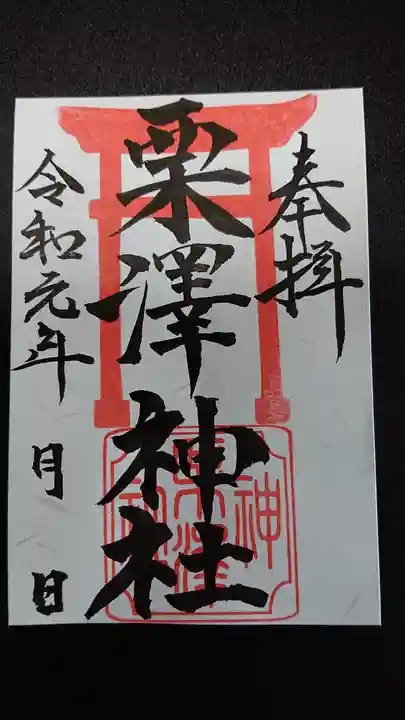 栗沢神社の御朱印